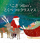 こぎつねのとくべつなクリスマス