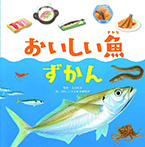 おいしい魚ずかん