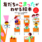 友だちのこまったがわかる絵本 みんなちがってみんないい