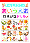 いもとようこのあいうえお ひらがなドリル