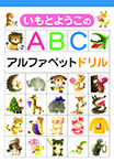 いもとようこのABC アルファベットドリル