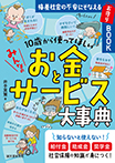 10歳から使ってほしい　みんなのお金とサービス大事典