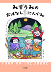 みずうみのおはなし3にんぐみ