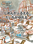 じめんがふるえる だいちがゆれる