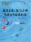 あさよる、なつふゆ ちきゅうはまわる