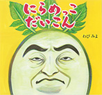 にらめっこ だいこん