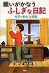 願いがかなうふしぎな日記　光平の新たな挑戦