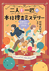 二人と一匹の本格捜査ミステリー