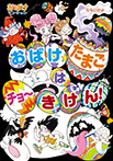 おばけたまごは　チョーきけん！