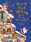 サンタさんのぼうし どこいった?