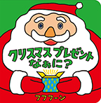 クリスマスプレゼントなぁに？