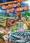 きょうりゅうなぞのはかば