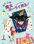 ぐうたら魔女ホーライ来る!