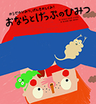 からだのひみつ、げんきのしくみ!④おならとげっぷのひみつ