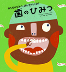からだのひみつ、げんきのしくみ!⑤歯のひみつ