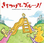 きをつけて、ブルーノ!