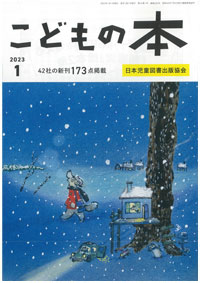 月刊「こどもの本」2023年1月号