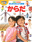 なぜ?どうして?はじめてのこども図鑑 からだ