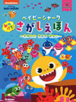 ベイビーシャーク みつけて!さがしえほん