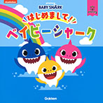 はじめまして!ベイビーシャーク