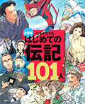 決定版　心をそだてる　はじめての伝記１０１人（改訂版）