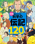 決定版　夢をそだてる　科学の伝記１２０人