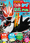 キャラクタードリルシリーズ 仮面ライダーギーツ もじ かず ちえ ドリル