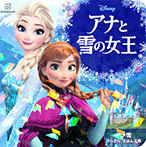 アナと雪の女王 アナ雪 きらきら えほん文庫