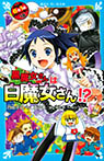 黒魔女さんは白魔女さん！？　６年１組　黒魔女さんが通る！！（１８）