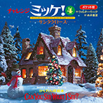 ポケット版チャレンジミッケ!4サンタクロース