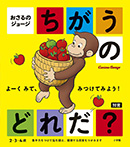 おさるのジョージ　ちがうのどれだ？