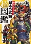 最強ビジュアル! 日本の武将超図鑑
