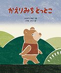 かえりみち とっとこ