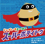 じゃがいもヒーロー スーパーポテイトゥ