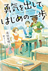 勇気を出して、はじめの一歩