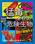 刺す！咬む！防御する！　猛毒をもつ危険生物