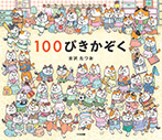 １００ぴきかぞく