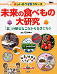 未来の食べもの大研究