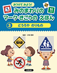 どうろや のりもの