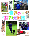 ビジュアル解説！世界の探知犬図鑑