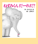 ねずみくん だーれだ?