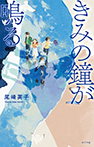 きみの鐘が鳴る