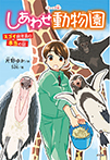 〈ジュニア版〉しあわせ動物園　スゴイ飼育員の本当の話