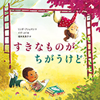 すきなものが ちがうけど