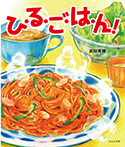 ひ・る・ご・は・ん!