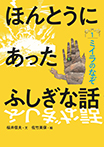 ほんとうにあったふしぎな話①ミイラのなぞ