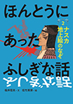 ほんとうにあったふしぎな話②ナスカ地上絵のなぞ