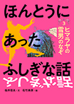 ほんとうにあったふしぎな話③ヒマラヤの雪男のなぞ