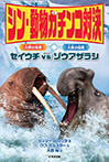 シン・動物ガチンコ対決　セイウチVSゾウアザラシ