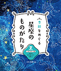 夏　へびつかい座　死者を生き返らせた名医ほか